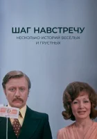  Шаг навстречу смотреть онлайн (1975) бесплатно в HD