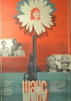  Шанс смотреть онлайн (1984) бесплатно в HD