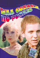 Шла собака по роялю смотреть онлайн (1979) бесплатно в HD