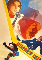  Штрафной удар смотреть онлайн (1963) бесплатно в HD