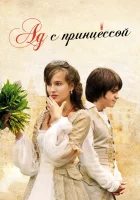  Ад с принцессой смотреть онлайн (2009) бесплатно в HD