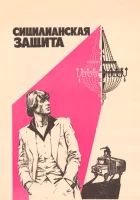  Сицилианская защита смотреть онлайн (1980) бесплатно в HD