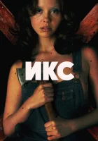  X смотреть онлайн Икс (2022) бесплатно в HD