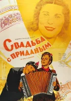  Свадьба с приданым смотреть онлайн (1953) бесплатно в HD