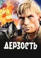  Дерзость смотреть онлайн (1971) бесплатно в HD
