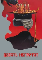  Десять негритят смотреть онлайн (1987) бесплатно в HD