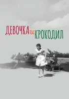  Девочка и крокодил смотреть онлайн (1956) бесплатно в HD