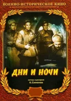  Дни и ночи смотреть онлайн (1944) бесплатно в HD