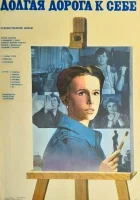  Долгая дорога к себе смотреть онлайн (1982) бесплатно в HD