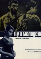  Ну и молодежь! смотреть онлайн (1969) бесплатно в HD