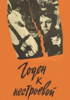  Годен к нестроевой смотреть онлайн (1968) бесплатно в HD