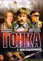  Гонка с преследованием смотреть онлайн (1979) бесплатно в HD