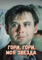  Гори, гори, моя звезда смотреть онлайн (1969) бесплатно в HD
