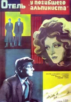  Отель «У погибшего альпиниста» смотреть онлайн (1979) бесплатно в HD