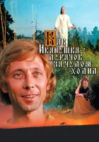  Как Иванушка-дурачок за чудом ходил смотреть онлайн (1977) бесплатно в HD