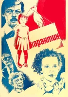  Карантин смотреть онлайн (1983) бесплатно в HD