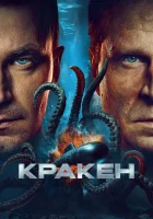  Кракен смотреть онлайн (2025) бесплатно в HD
