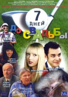  7 дней до свадьбы смотреть онлайн (2007) бесплатно в HD