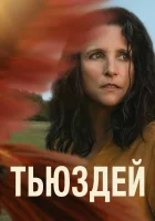  Тьюздей смотреть онлайн (2023) бесплатно в HD