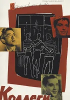  Коллеги смотреть онлайн (1962) бесплатно в HD