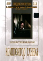  Композитор Глинка смотреть онлайн (1952) бесплатно в HD
