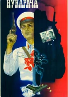  Кукарача смотреть онлайн (1982) бесплатно в HD