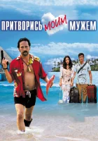  Притворись моим мужем смотреть онлайн (2012) бесплатно в HD