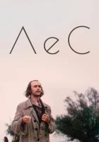  Лес смотреть онлайн (1980) бесплатно в HD