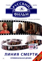  Линия смерти смотреть онлайн (1991) бесплатно в HD