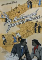  За витриной универмага смотреть онлайн (1955) бесплатно в HD