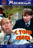  Жених с того света смотреть онлайн (1958) бесплатно в HD