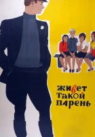  Живет такой парень смотреть онлайн (1964) бесплатно в HD