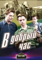  В добрый час! смотреть онлайн (1956) бесплатно в HD