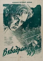  В квадрате 45 смотреть онлайн (1955) бесплатно в HD