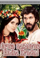  Вечер накануне Ивана Купала смотреть онлайн (1968) бесплатно в HD
