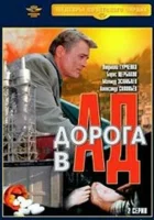  Дорога в ад смотреть онлайн (1988) бесплатно в HD