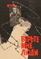  Верьте мне, люди смотреть онлайн (1964) бесплатно в HD