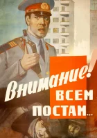  Внимание! Всем постам... смотреть онлайн (1985) бесплатно в HD