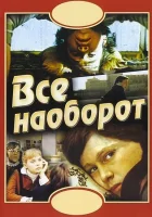 Всё наоборот смотреть онлайн (1981) бесплатно в HD
