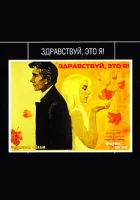  Здравствуй, это я! смотреть онлайн (1965) бесплатно в HD