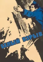  Белый взрыв смотреть онлайн (1969) бесплатно в HD