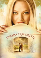  Письма к Джульетте смотреть онлайн (2010) бесплатно в HD