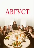  Август смотреть онлайн (2013) бесплатно в HD