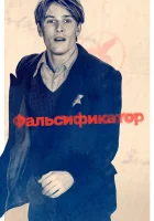  Фальсификатор смотреть онлайн (2022) бесплатно в HD