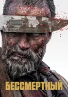  Бессмертный смотреть онлайн (2022) бесплатно в HD