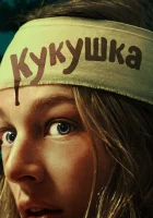  Кукушка смотреть онлайн (2024) бесплатно в HD