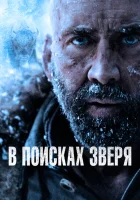  В поисках зверя смотреть онлайн (2022) бесплатно в HD