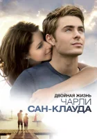  Двойная жизнь Чарли Сан-Клауда смотреть онлайн (2010) бесплатно в HD