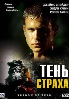  Тень страха смотреть онлайн (2004) бесплатно в HD