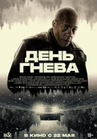  День гнева. Автострада смотреть онлайн (2024) бесплатно в HD